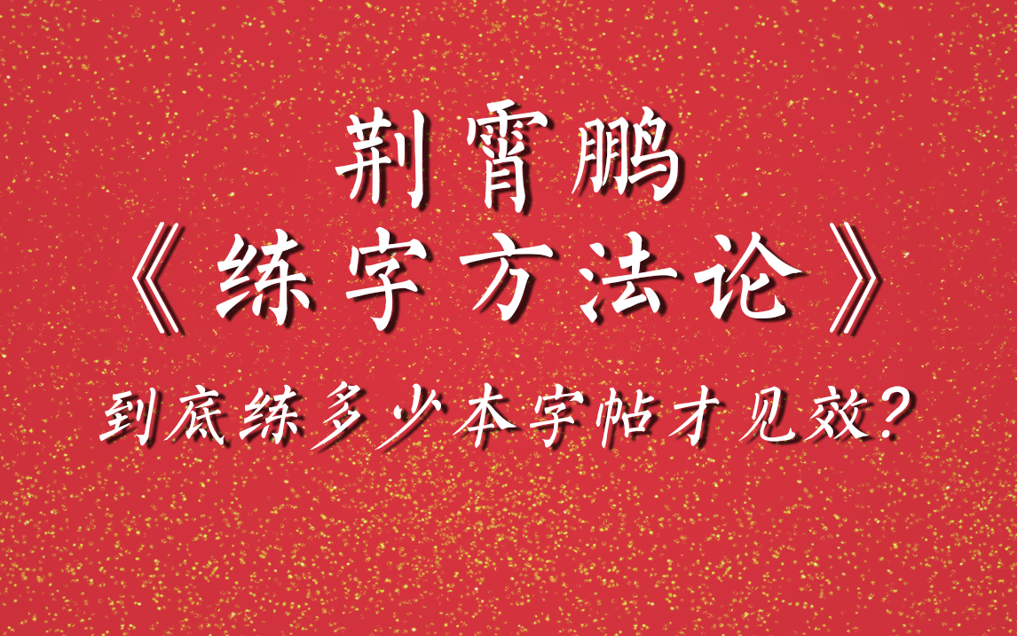 [图]荆霄鹏《练字方法论》—— 到底练多少本字帖才见效？