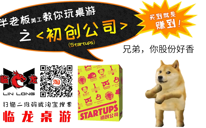 【临龙】初创公司 STARTUPS 桌游教学桌游棋牌热门视频