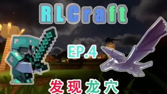 【我的世界】RLCraft冒险之旅 EP.4-发现龙穴！