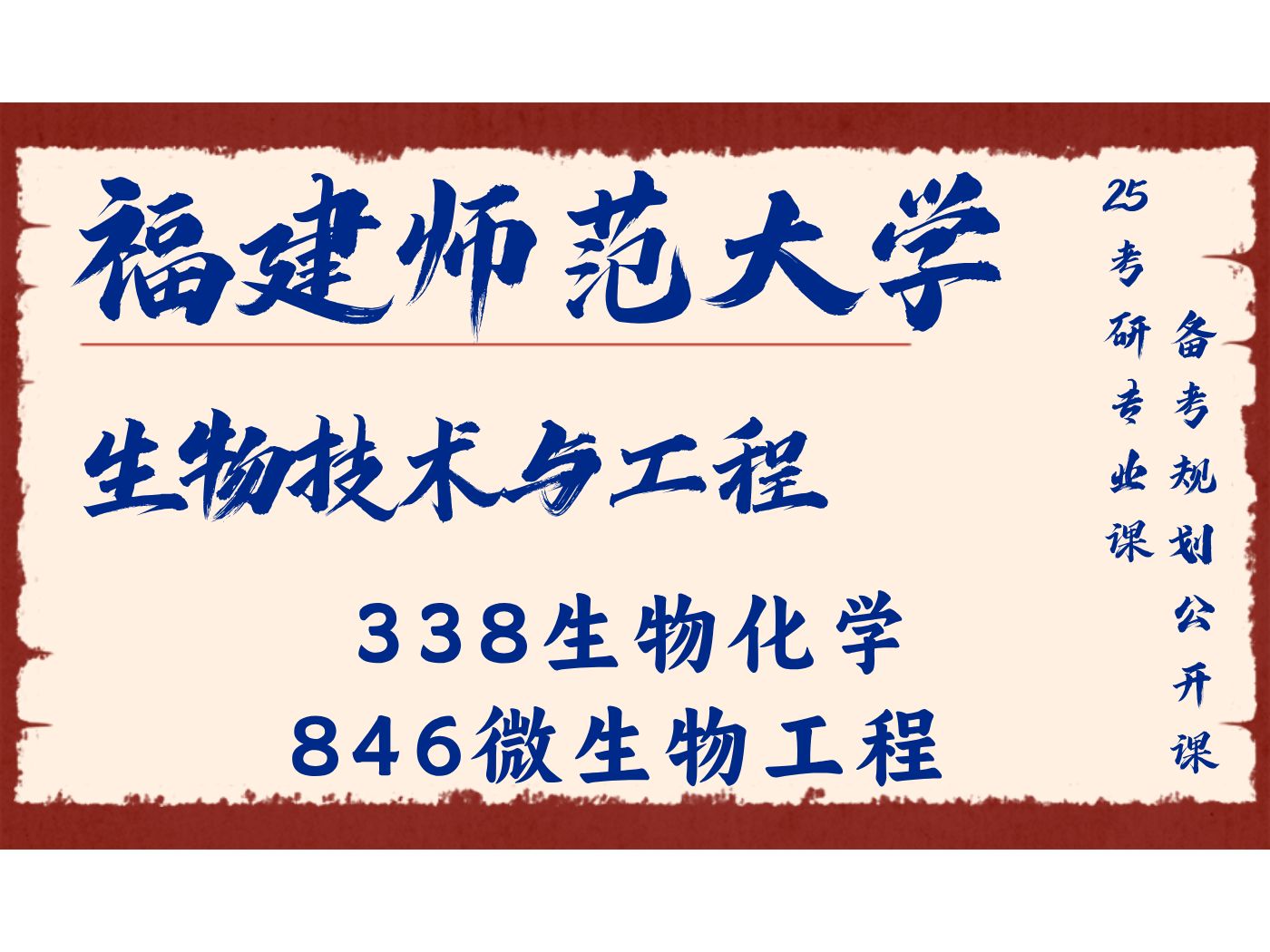 福建师范大学生物技术与工程kc学长338生物化学、846微生物工程/福师大生物工程25考研专业课备考规划公开课哔哩哔哩bilibili