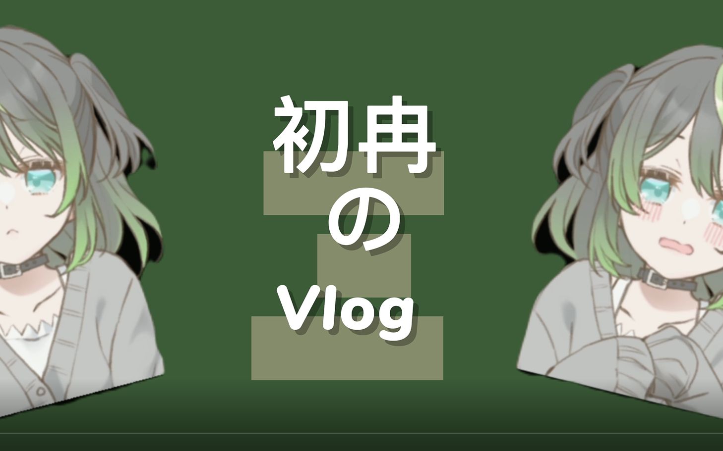 【初冉れな】vlog地下偶像的上海之行(′▽`〃)哔哩哔哩bilibili