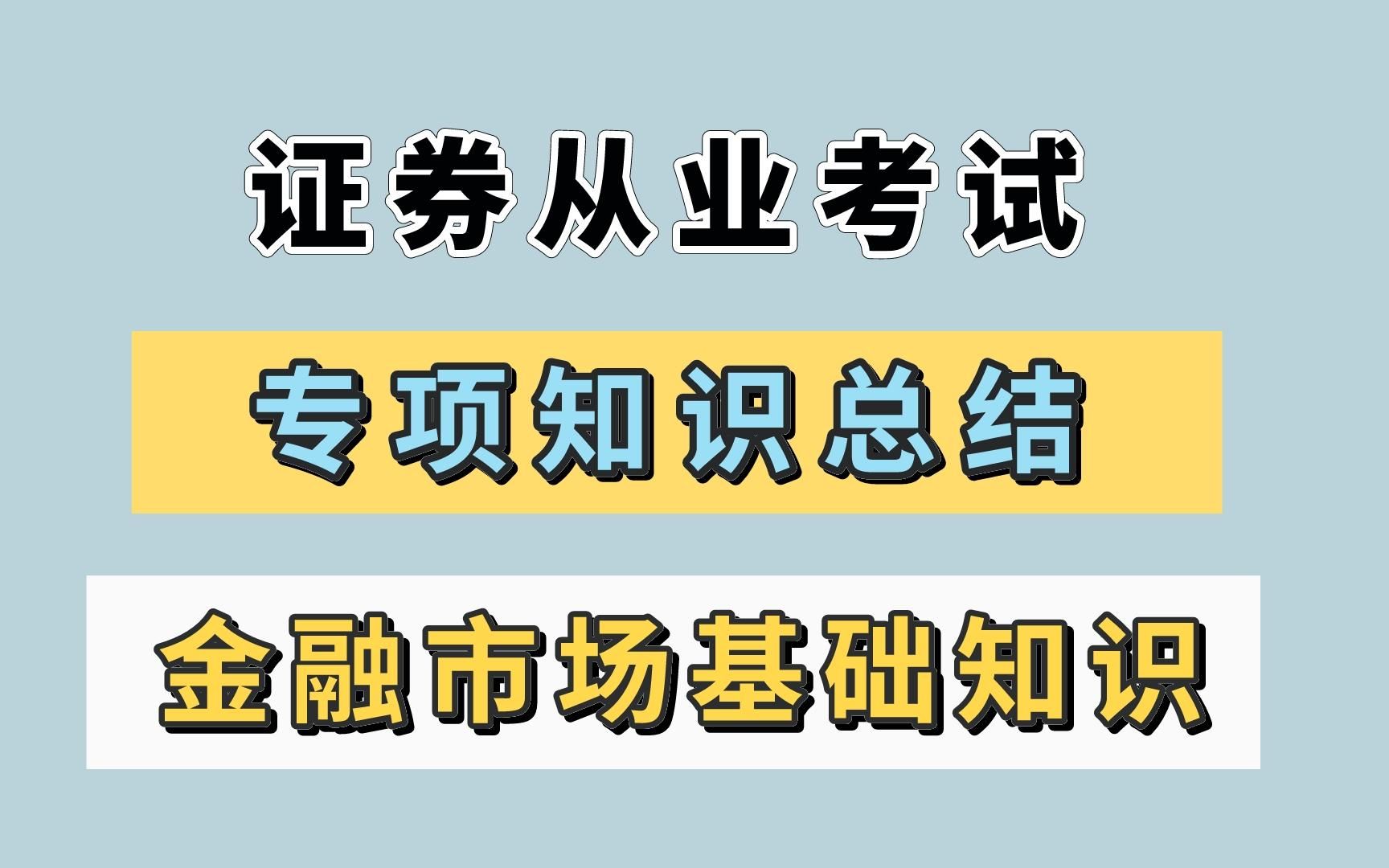 【24证券从业】证券从业考试 金融市场基础知识 专项知识总结哔哩哔哩bilibili