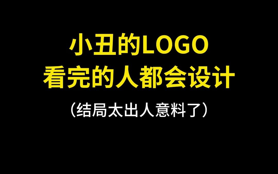 小丑的LOGO看完的人都会设计哔哩哔哩bilibili