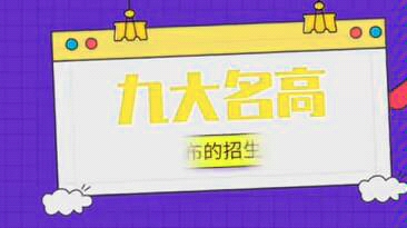 武汉九大名高招生动态来啦哔哩哔哩bilibili