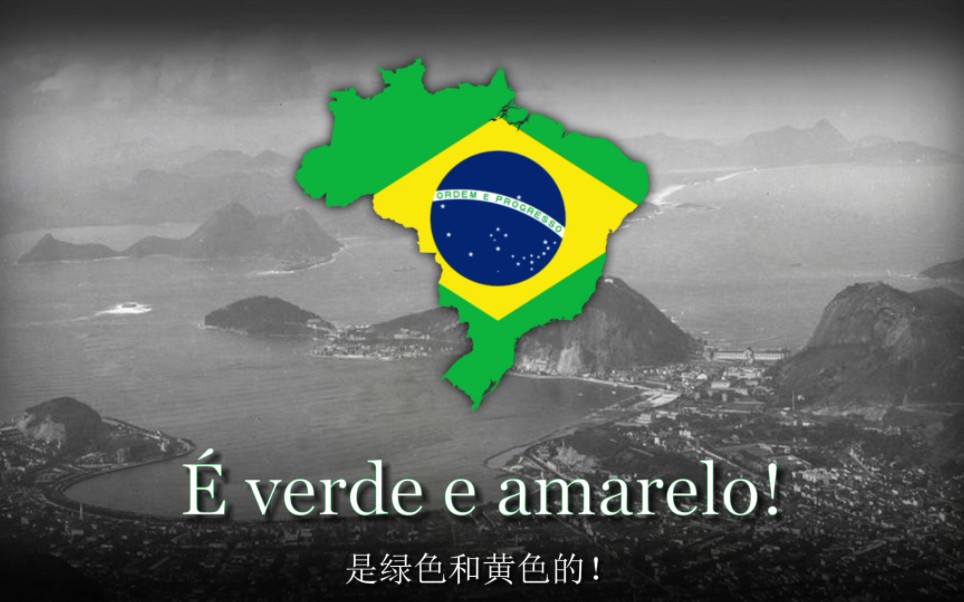 “Verde e Amarelo  绿色与黄色” 古老的巴西流行歌曲哔哩哔哩bilibili