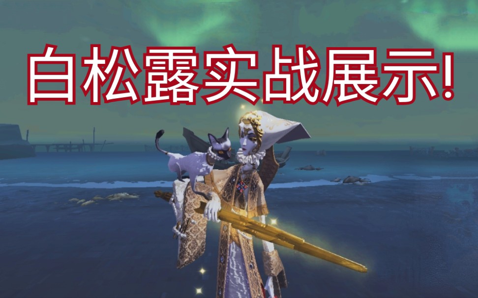 [第五人格]使徒-安!金皮白松露实战展示!快进来吸猫!