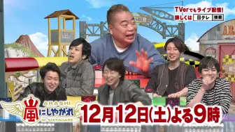 嵐にしやがれ 12月19日土曜よる9時放送 哔哩哔哩 Bilibili