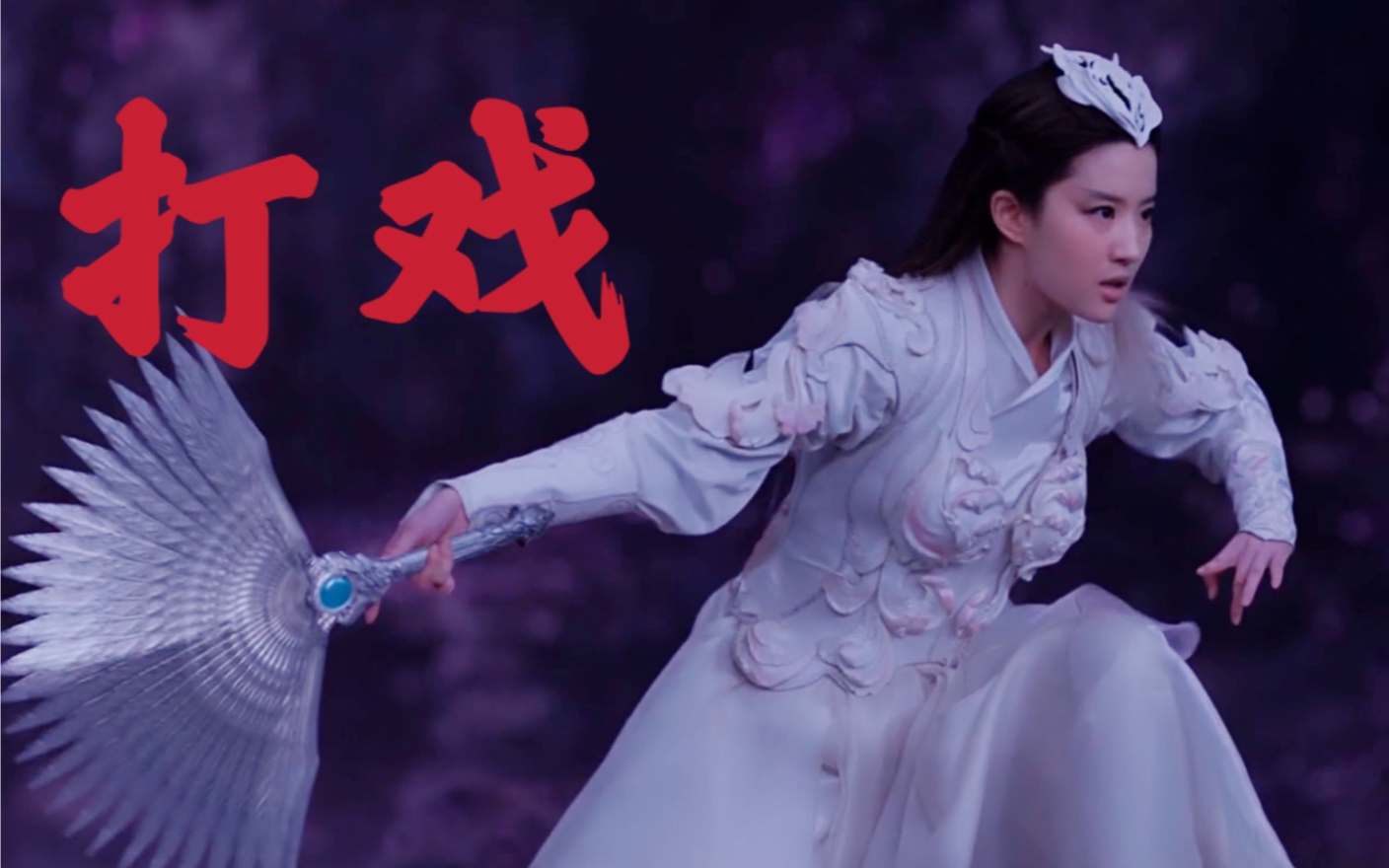 【刘亦菲打戏】一次性看个爽!不玩虚的!