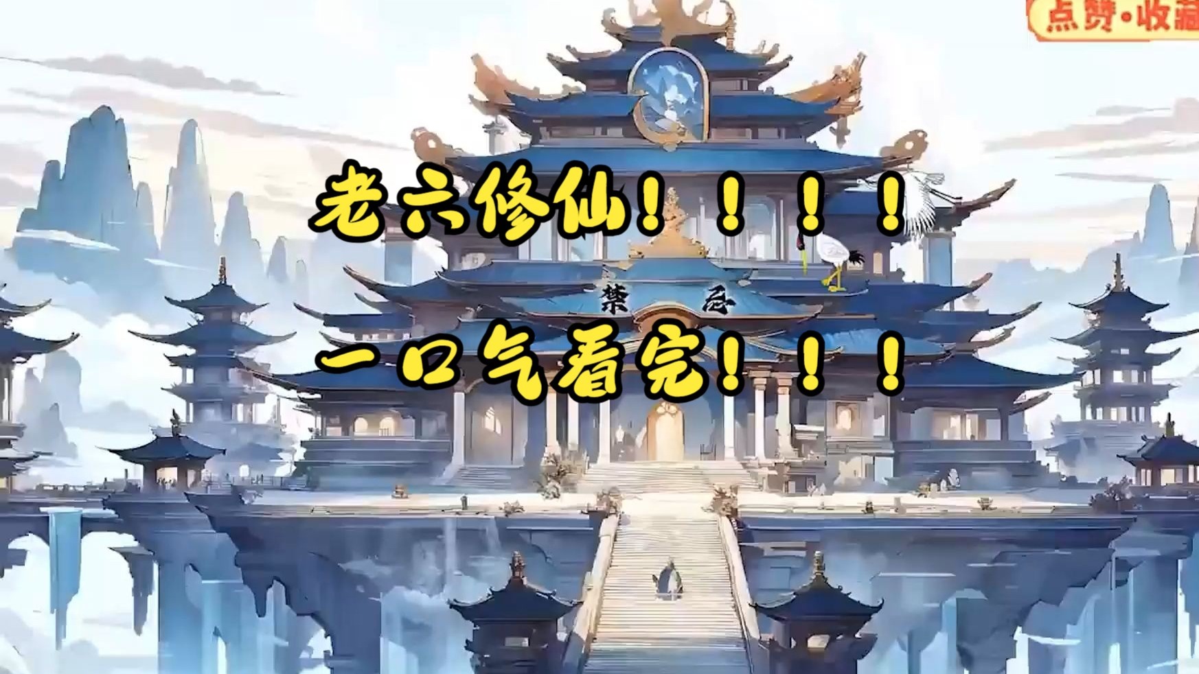 一口气看完无敌老六系统
