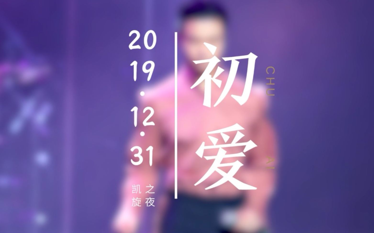 方书剑初爱凯旋之夜跨年音乐会