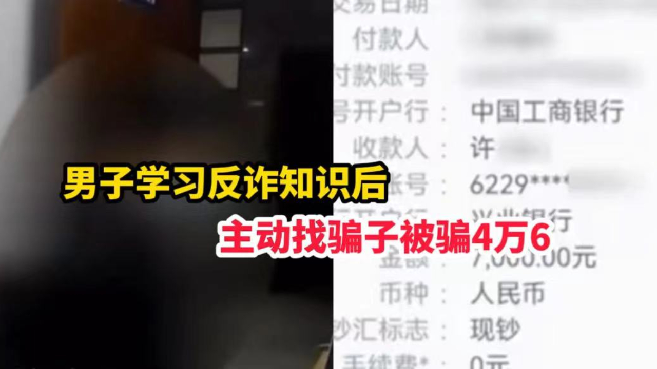 [图]男子学习反诈知识后，主动找骗子，一番斗智斗勇后被骗4万6