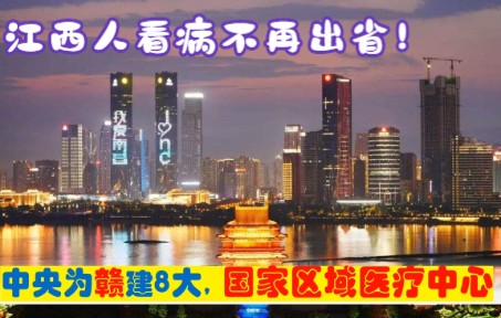 中央确定在江西省建设7大国家区域医疗中心,由京沪渝湘浙粤援建哔哩哔哩bilibili