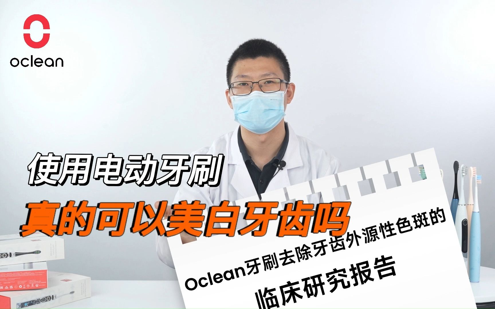 【Oclean】为了验证刷牙是否能美白牙齿,我们做了一份临床试验哔哩哔哩bilibili