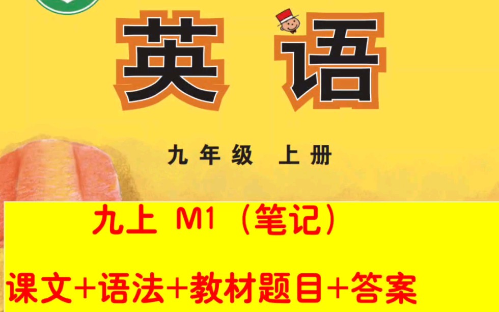 外研版英语九上M1重点笔记哔哩哔哩bilibili