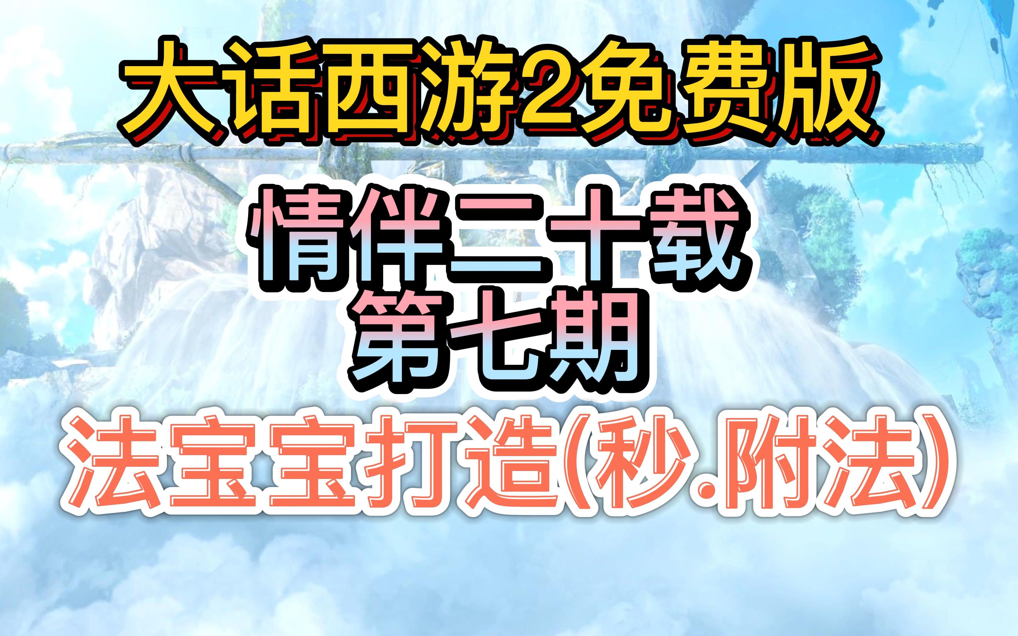 [图]<卡卡>大话西游2免费版 法宝宝打造(秒.附法)情伴二十载第七期