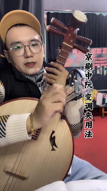 京剧中阮 变调夹用法