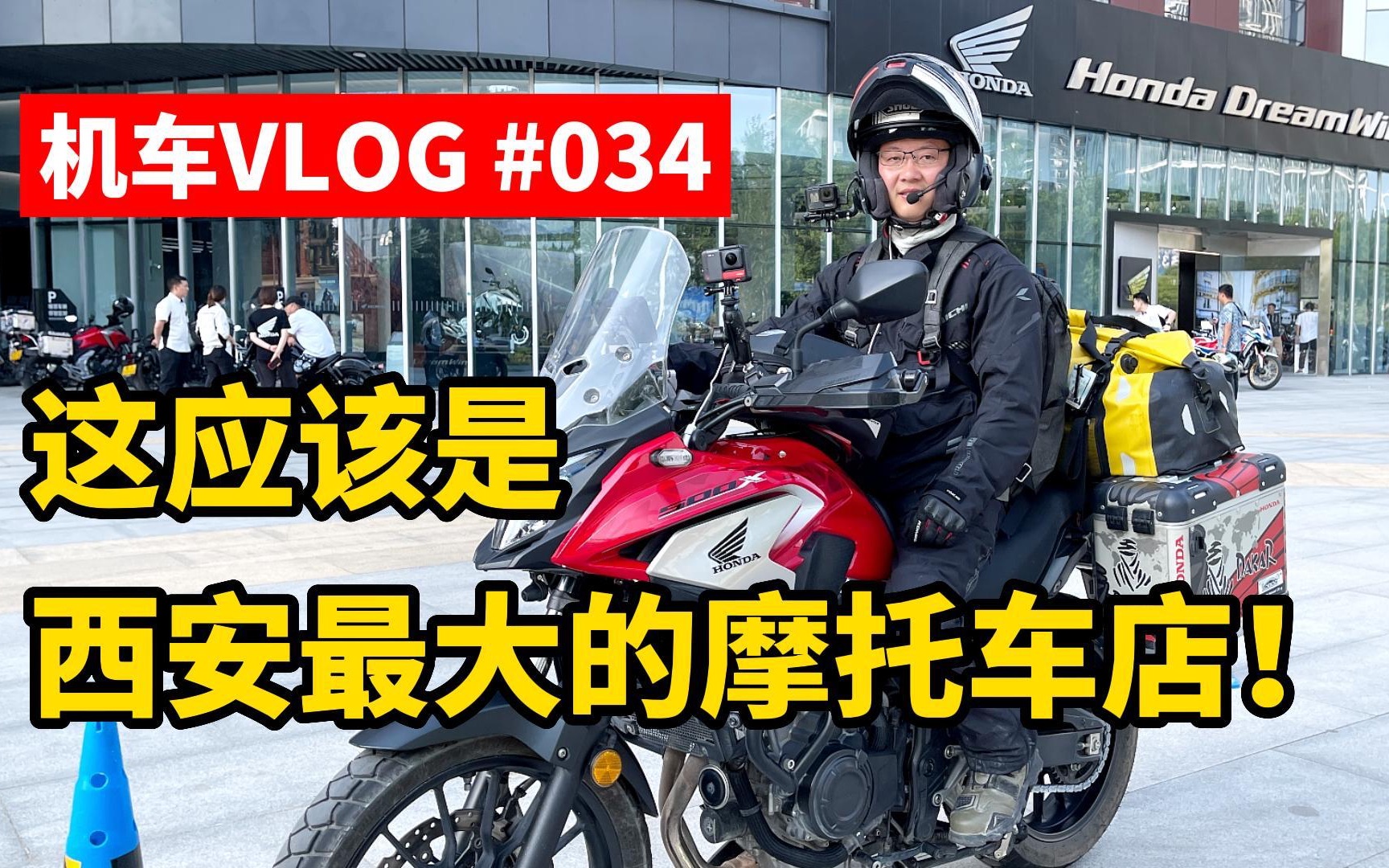 机车VLOG | 摩旅路过西安,在Honda DreamWing西安店点检一下车,顺便带大家看看这家西安最大的摩托车店 | 摸摸爱摩托哔哩哔哩bilibili