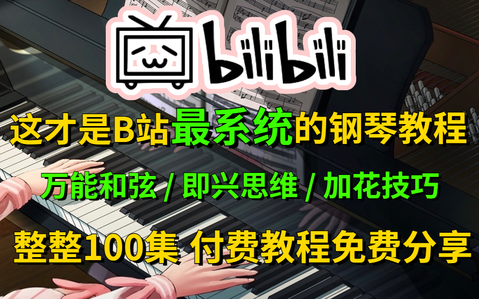 [图]【成人自学钢琴】这套教程结合众多音乐大佬的教学，带你系统的学习钢琴即兴伴奏，赶紧收藏！！