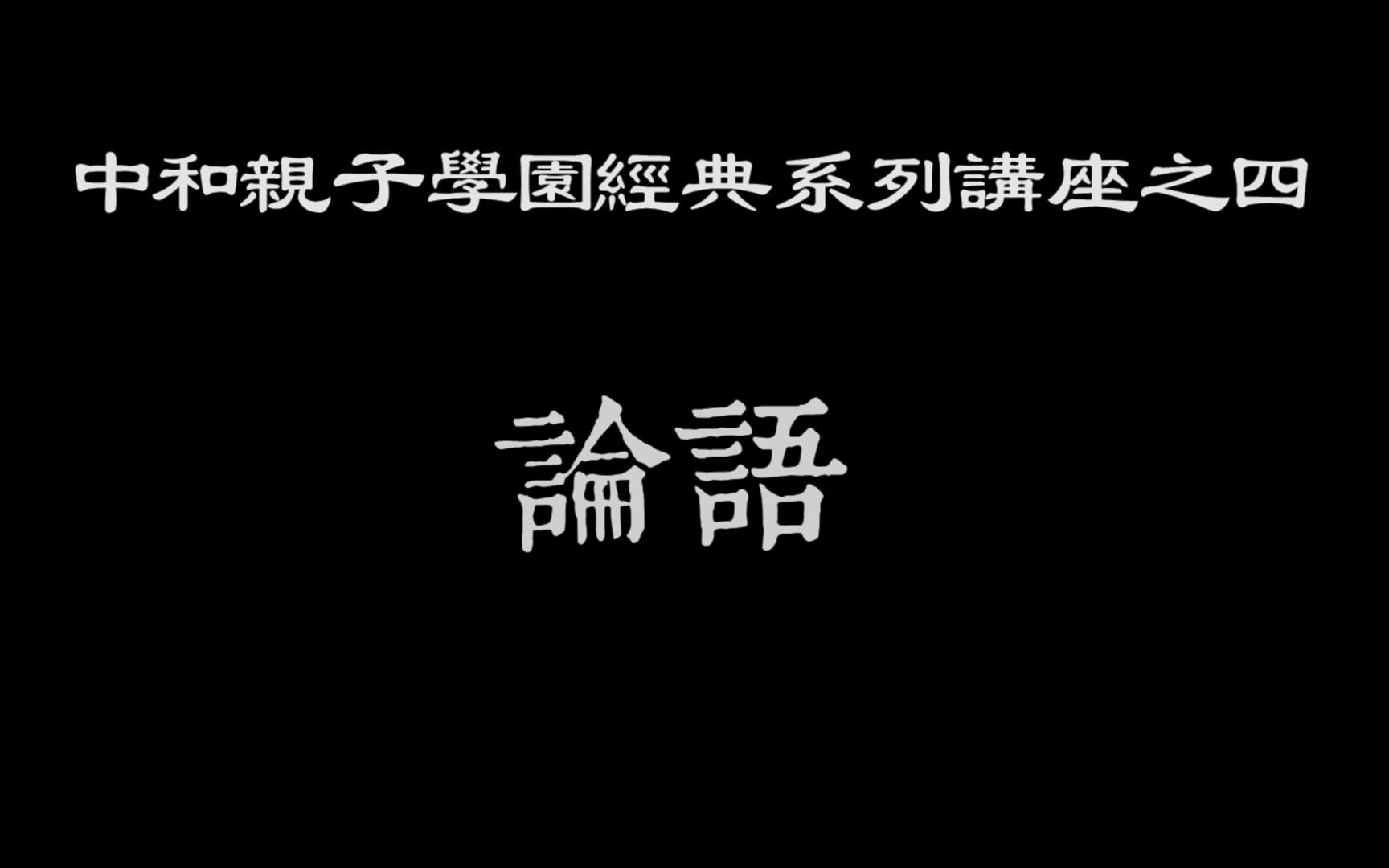 [图]20220412中和亲子学园经典系列讲座之四《论语》第二十一讲_0