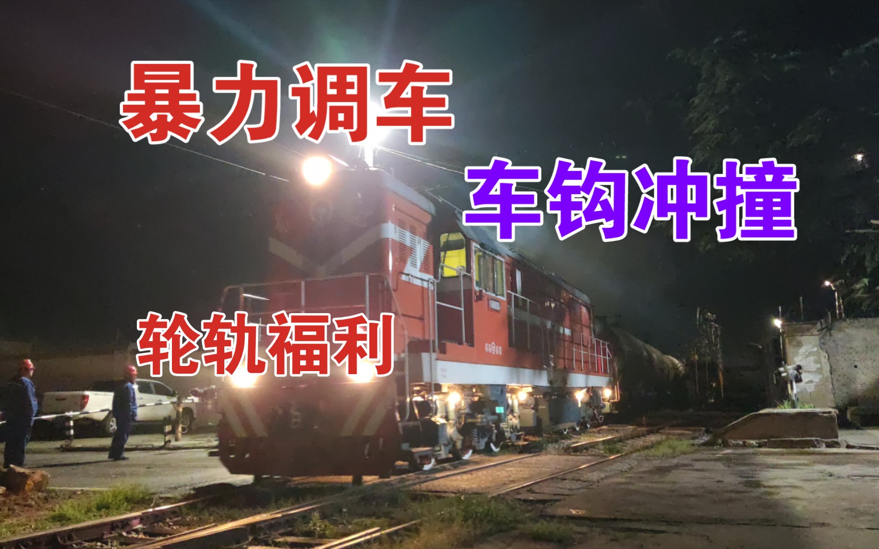 [图]【中国铁路】东风7C半夜暴力调车！