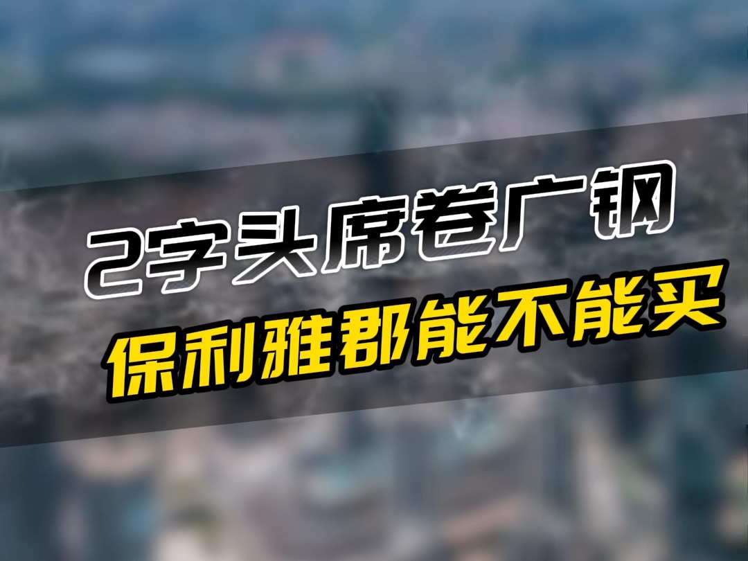 荔湾保利雅郡 到底能不能买?这3大硬伤,你必须要知道!哔哩哔哩bilibili