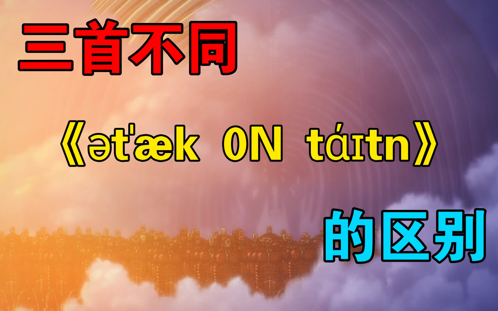 [图]来对比一下三首《ətˈæk 0N tάɪtn》的区别