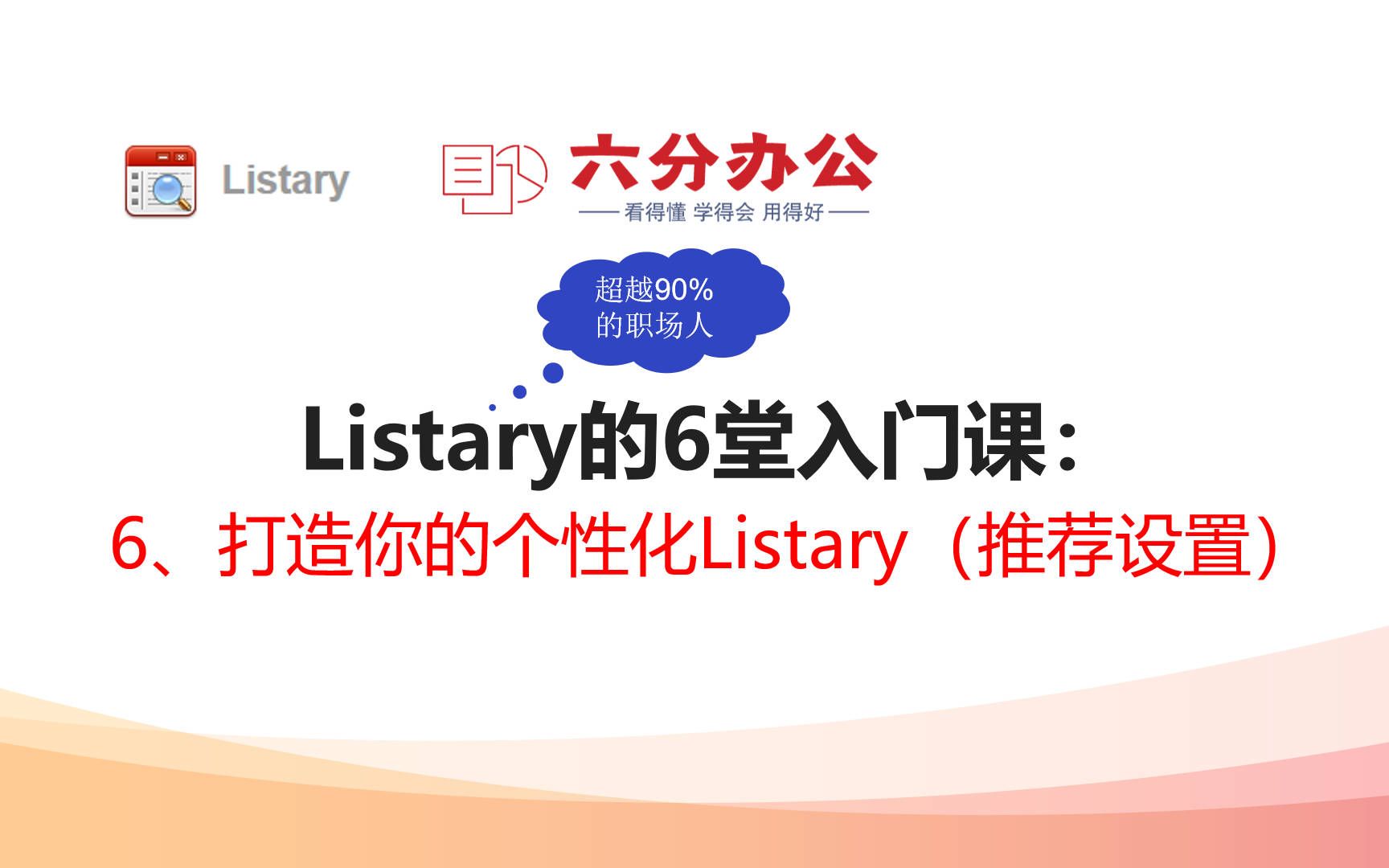 Listary的6堂入门课:6、打造你的个性化Listary(推荐设置)哔哩哔哩bilibili