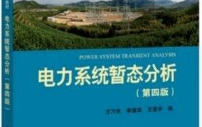 《电力系统暂态分析》课本讲解,适用于自学、考研、期末考试哔哩哔哩bilibili