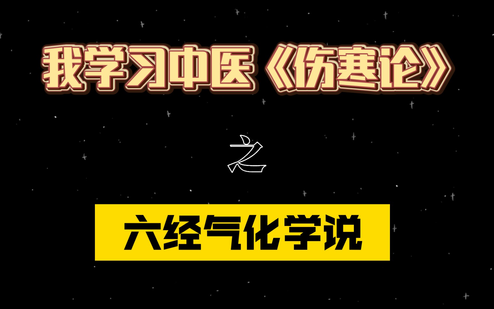 [图]谈谈我学习中医《伤寒论》之“六经气化学说”