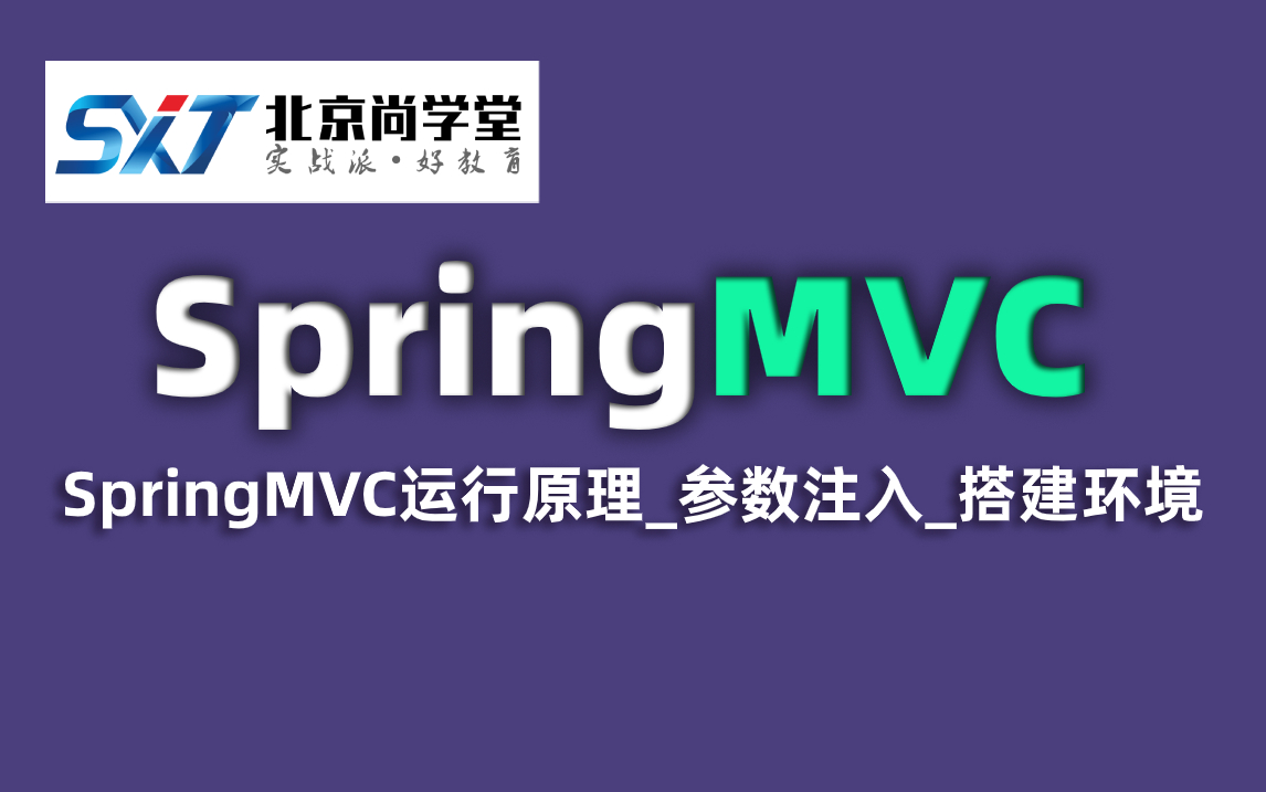 SpringMVC架构教程视频JavaEE高级框架SpringMVC框架注解方式搭建环境SpringMVC框架配置原理JavaEESpring框架哔哩哔哩bilibili