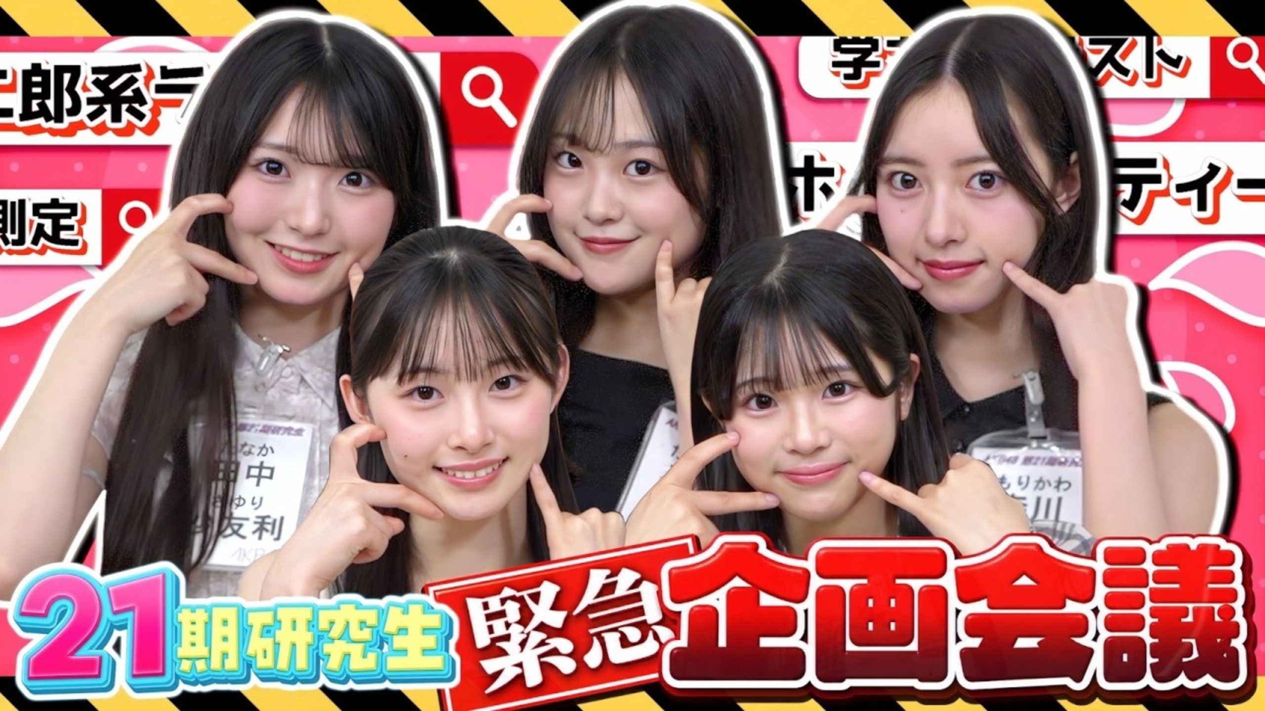 【これやりたい！】AKB21期研究生が今後のYouTube企画を本気で考えてみた！261011