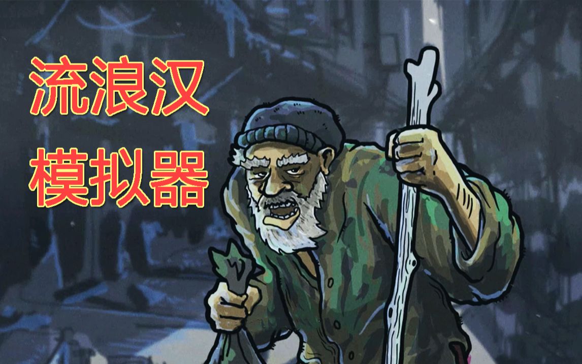 [图]我已笑翻在电脑前！逗哔生存游戏《流浪汉模拟器》试玩