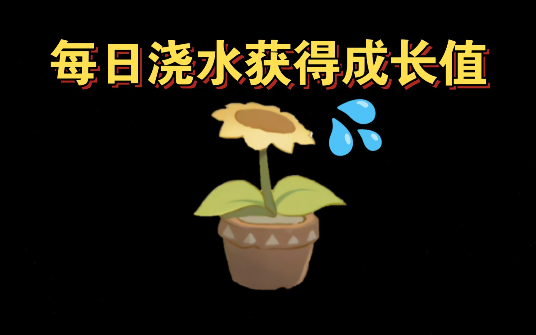 【sky光遇】每日浇水获得成长值(向日葵活动)网络游戏热门视频