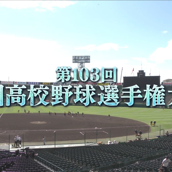 熱闘甲子園2021・2022～ 好 第103・104回大会