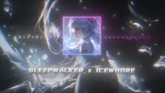 【音乐混剪】Sleepwalker x icewhore
