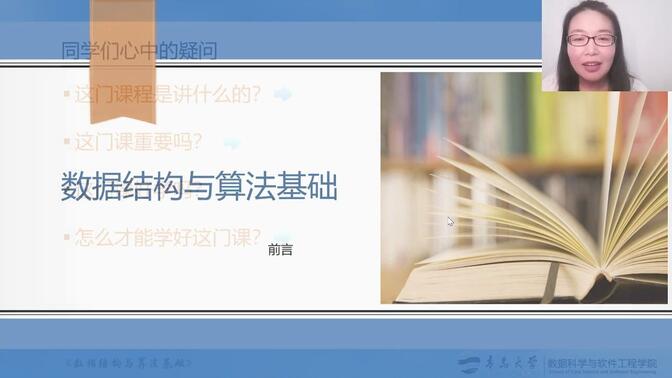 数据结构与算法基础（青岛大学-王卓）