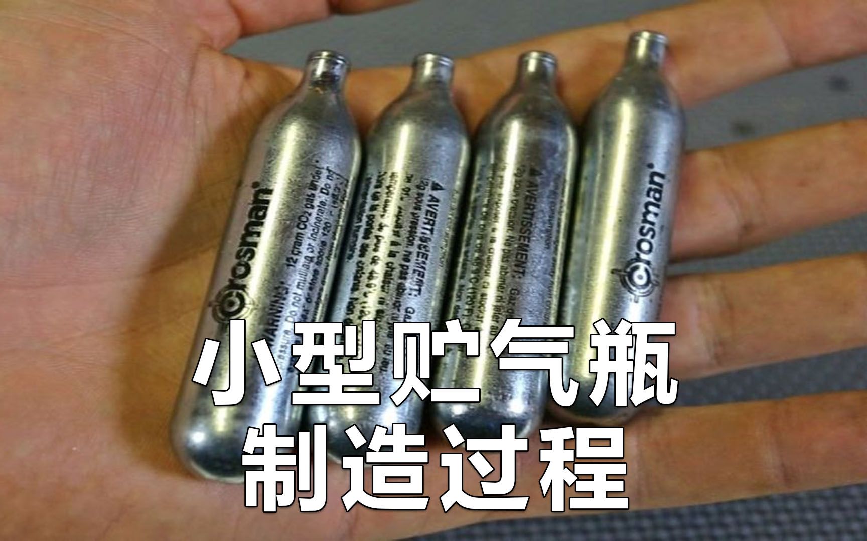 小型贮气瓶制造过程