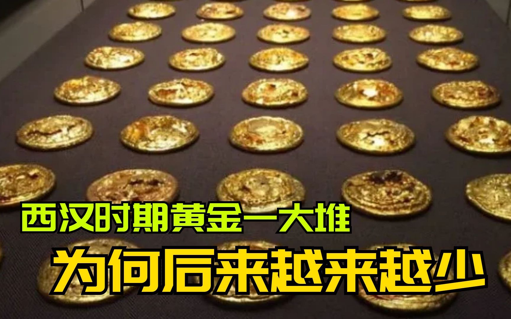 [图]西汉黄金消失之谜：西汉时期黄金一大堆，为何后来黄金越来越少？