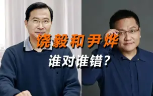 Télécharger la video: 饶毅和尹烨，谁对谁错？