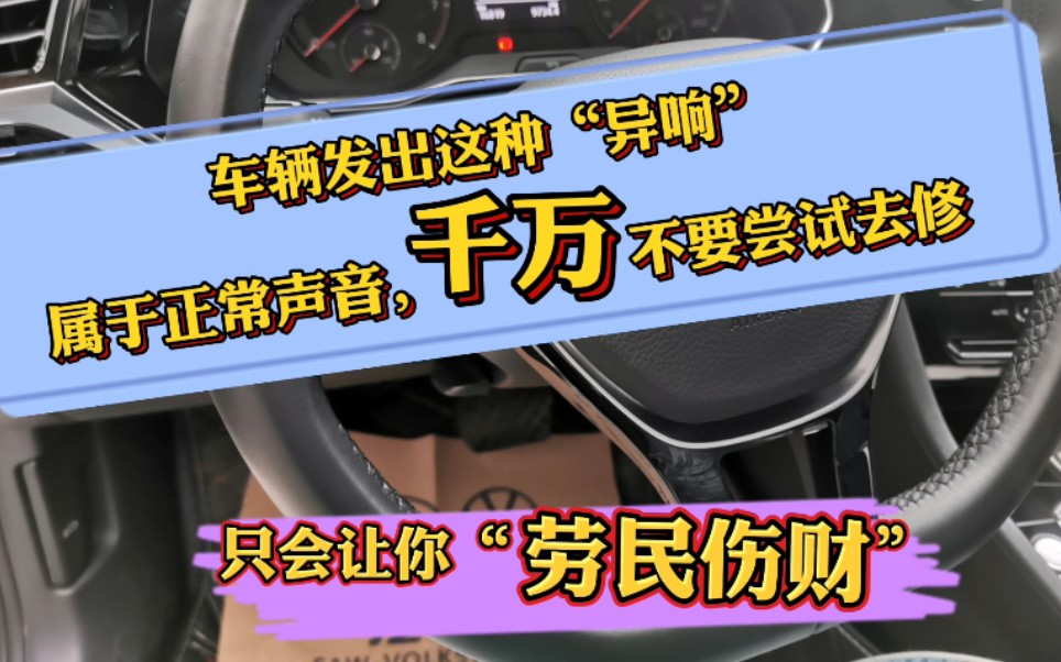 汽车转向柱发出这种“异响”,不要试图去修,只会让你“劳民伤财”哔哩哔哩bilibili