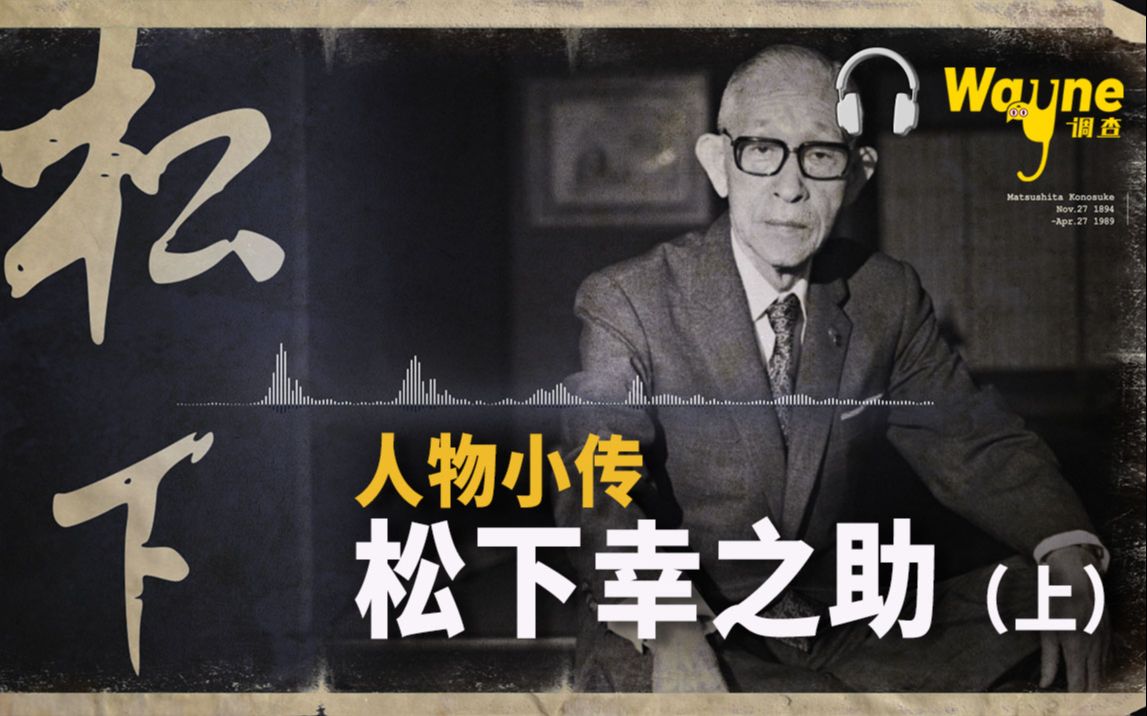 人物小传:松下幸之助(上)| Wayne调查 | Podcast哔哩哔哩bilibili