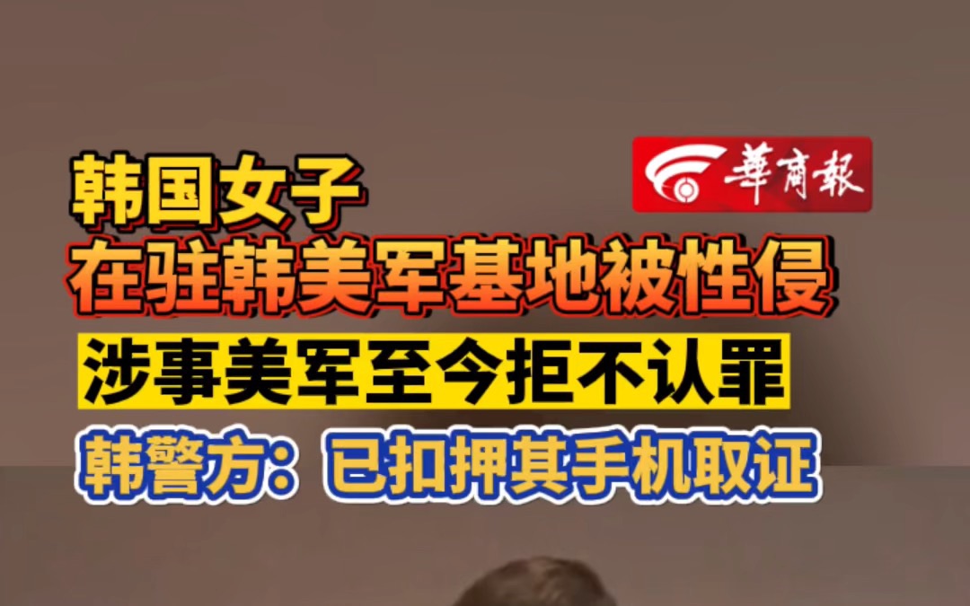 韩国女子在驻韩美军基地被性侵 涉事美军至今拒不认罪 韩警方:已扣押其手机取证哔哩哔哩bilibili