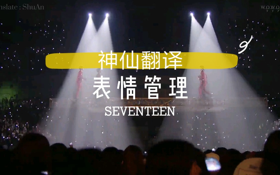 【自翻】SEVENTEEN黑泡4A*表情管理!超绝现场哔哩哔哩bilibili