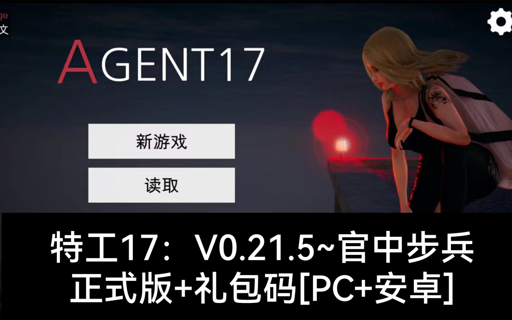 [图]【推荐/SLG】特工17：V0.21.5~官中步兵正式版+礼包码[PC+安卓]