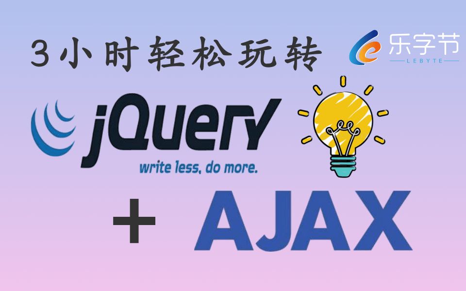 Web前端之jQuery+Ajax基础入门教程3小时轻松玩转,只需一套教程帮你轻松搞定jQuery+Ajax(从入门到精通,全套完整版基础教程)哔哩哔哩bilibili