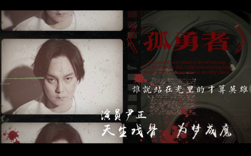 尹正孤勇者2021生贺混剪