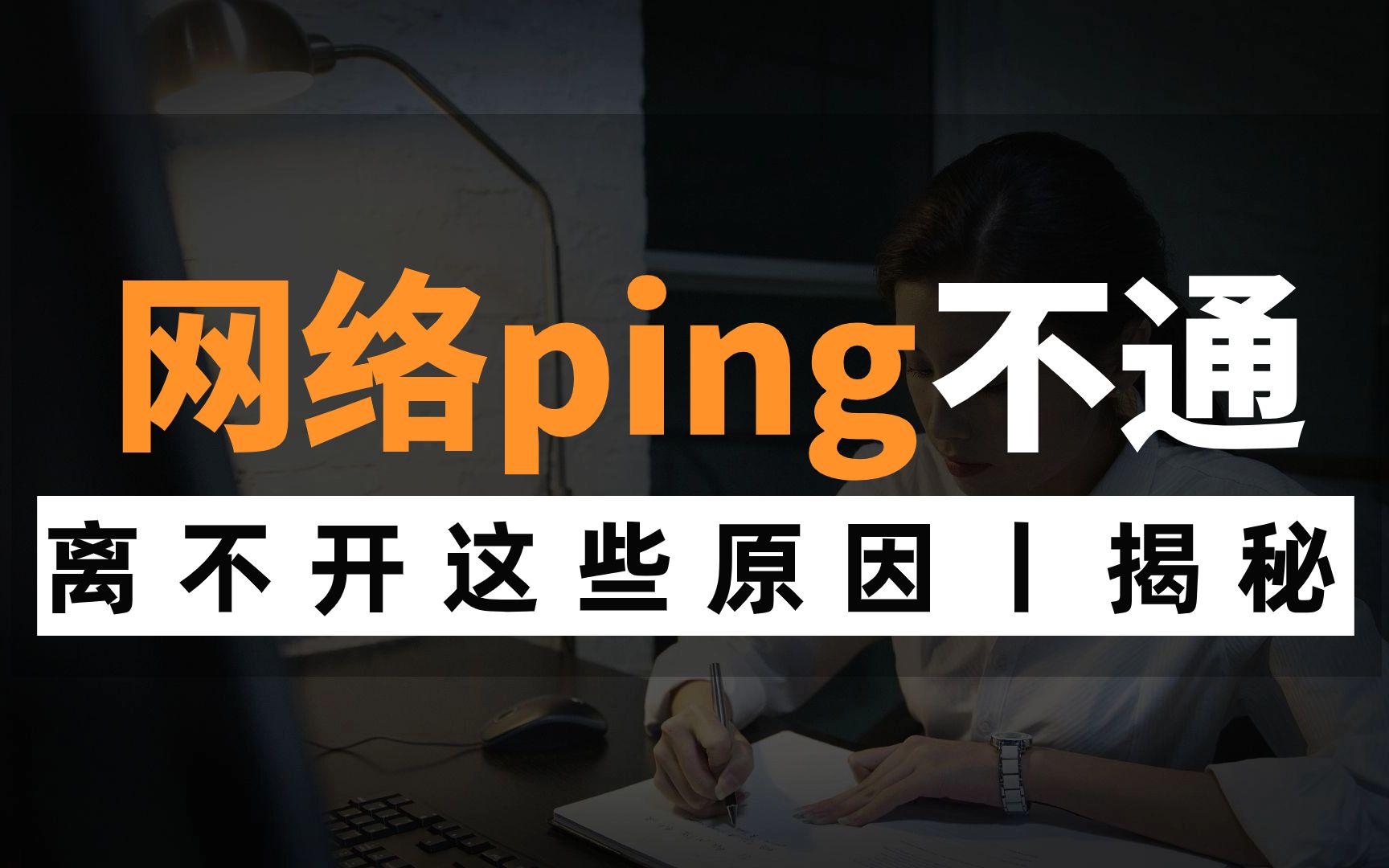 网络ping不通怎么办?离不开这些原因,网络工程师都给你整理好了,赶快收藏!哔哩哔哩bilibili