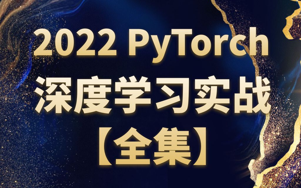 [图]【技术干货】PyTorch深度学习合集【全20集】深度学习入门|PyTorch入门|深度学习中的数学入门