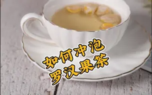 Video herunterladen: 如何冲泡罗汉果茶