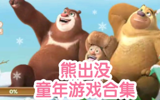 熊出没小游戏合集【童年回忆录】哔哩哔哩bilibili